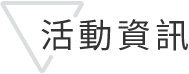 活動資訊