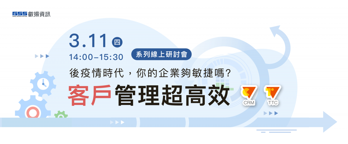 客戶管理超高效線上研討會 - 後疫情時代，你的企業夠敏捷嗎？