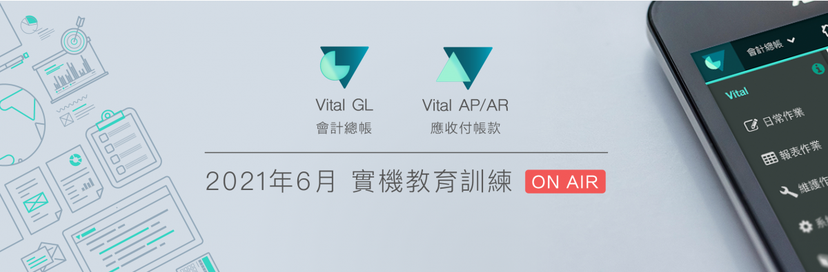 2021年6月份 Vital GL會計總帳 + Vital AP/AR 應收付帳款 實機教育訓練