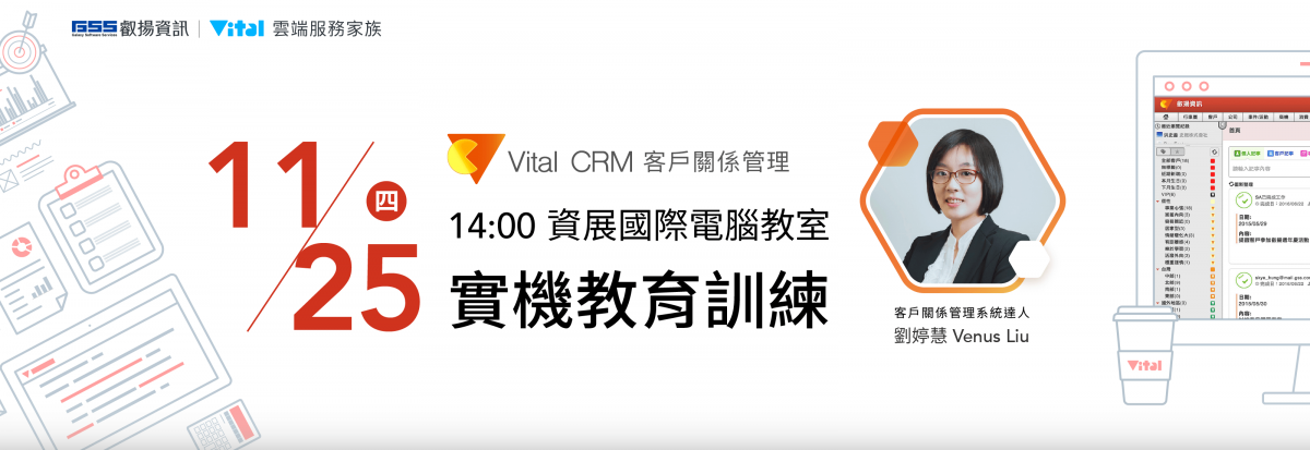 2021 年 11 月份 Vital CRM 實機教育訓練