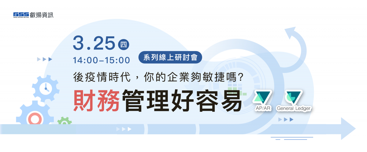 財務管理好容易線上研討會 - 後疫情時代，你的企業夠敏捷嗎？