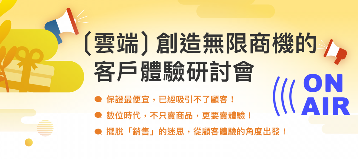 〔雲端〕創造無限商機的客戶體驗線上研討會