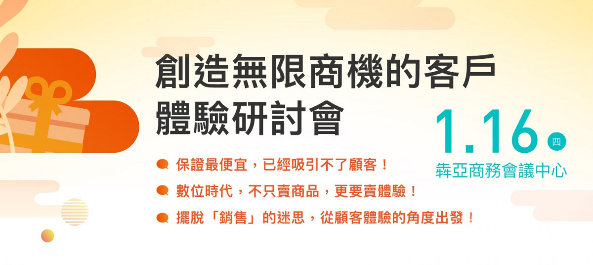 創造無限商機的客戶體驗研討會