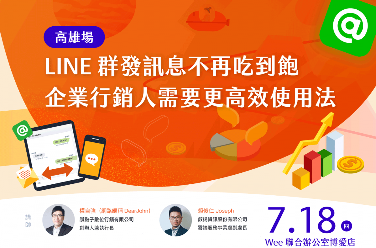 LINE 群發訊息不再吃到飽 企業行銷人需要更高效使用法 - 高雄