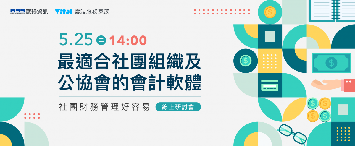 最適合社團組織及公協會的會計軟體