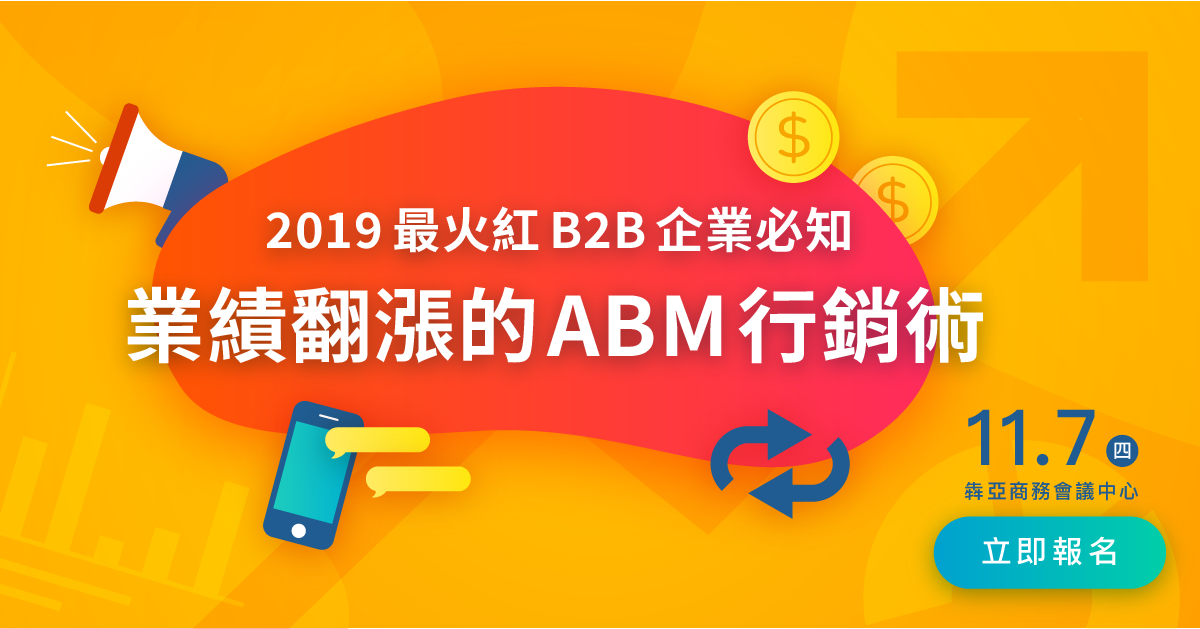 2019最火紅B2B企業必知_業績翻漲的ABM行銷術