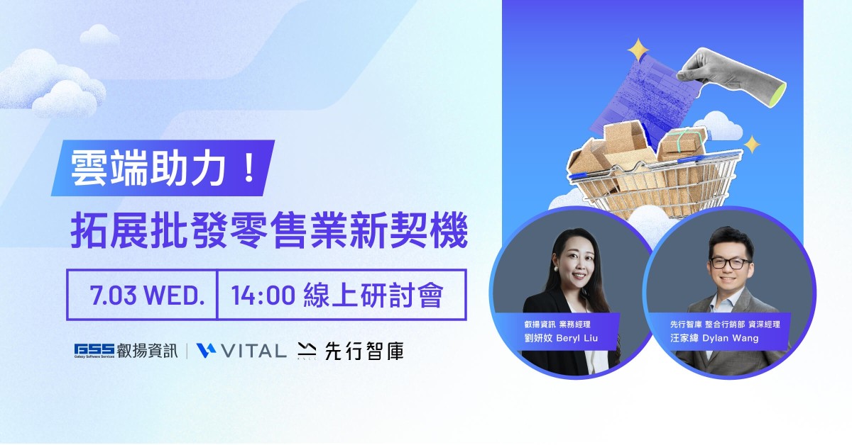 雲端助力！拓展批發零售業新契機