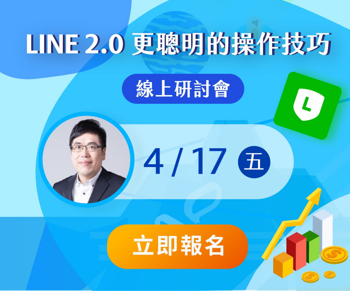 行銷人必知 LINE 2.0 更聰明的操作技巧線上研討會-五月