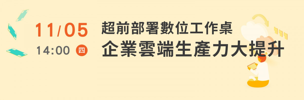 超前部署數位工作桌，企業雲端生產力大提升 研討會