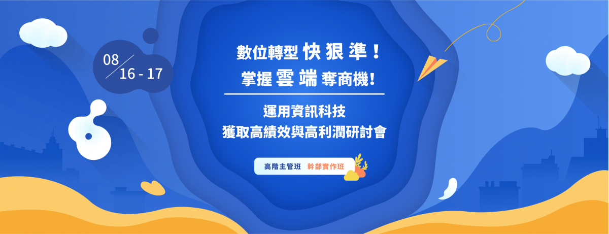 運用資訊科技獲取高績效與高利潤研討會