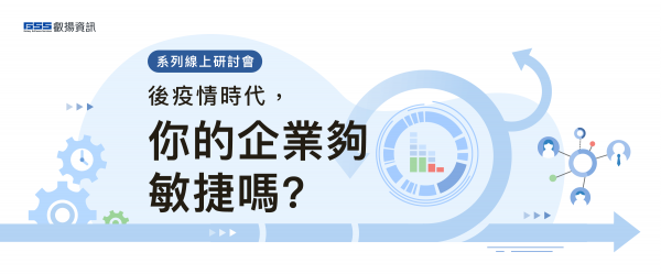 後疫情時代，你的企業夠敏捷嗎?