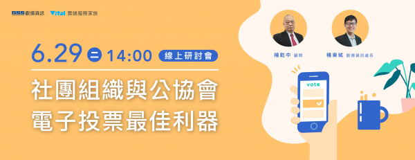 社團組織與公協會電子投票最佳利器