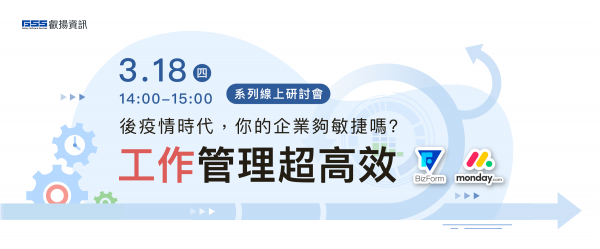 工作管理真輕鬆線上研討會 - 後疫情時代，你的企業夠敏捷嗎？