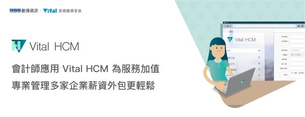 會計師應用 Vital HCM 為服務加值 專業管理多家企業薪資外包更輕鬆