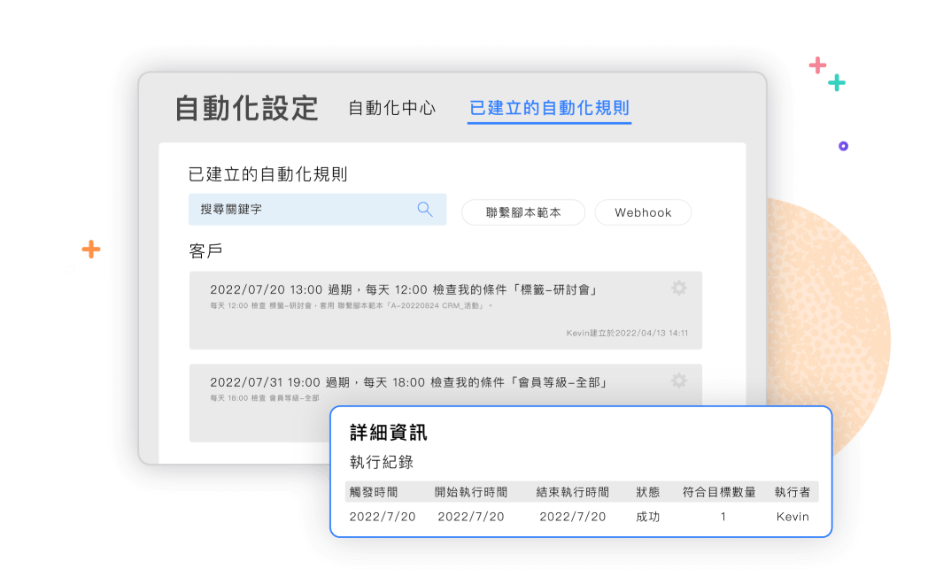 自動化規則一目瞭然，即時掌握執行狀況