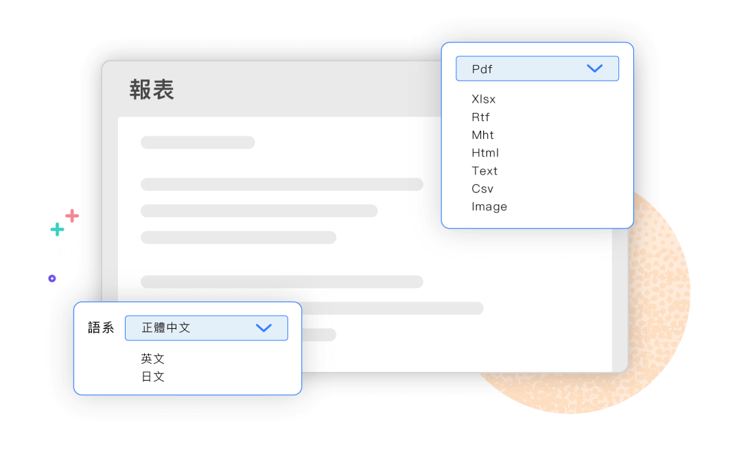 報表匯出及編輯，多元應用最方便