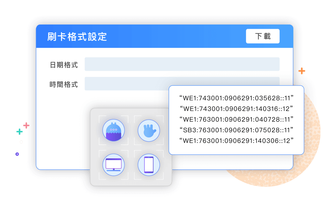 多種簽到退模式。地端資料也能輕鬆匯入！