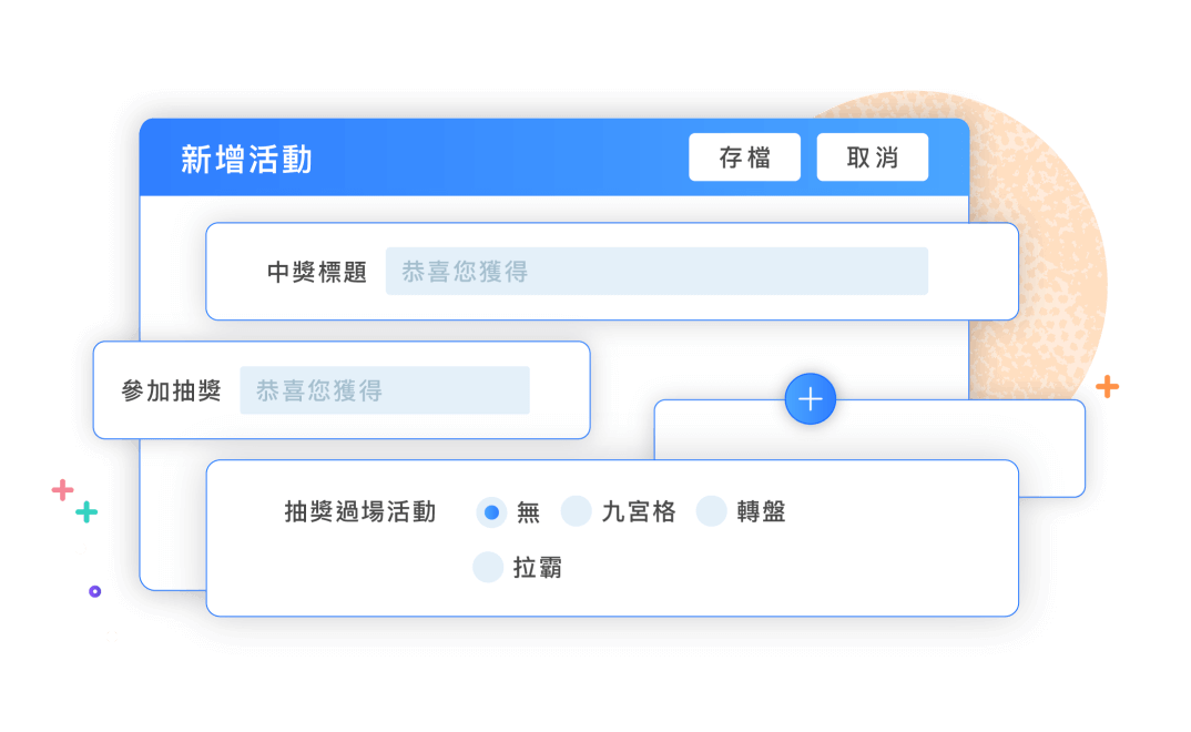 彈性設計多種行銷活動