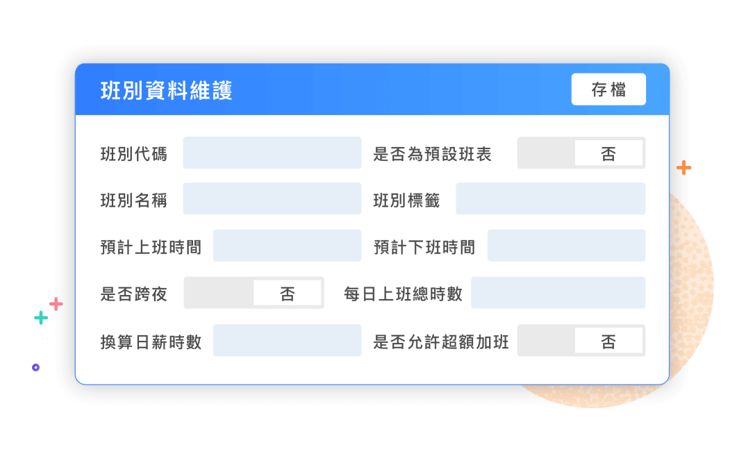 彈性參數設定，複雜出勤輕鬆管理