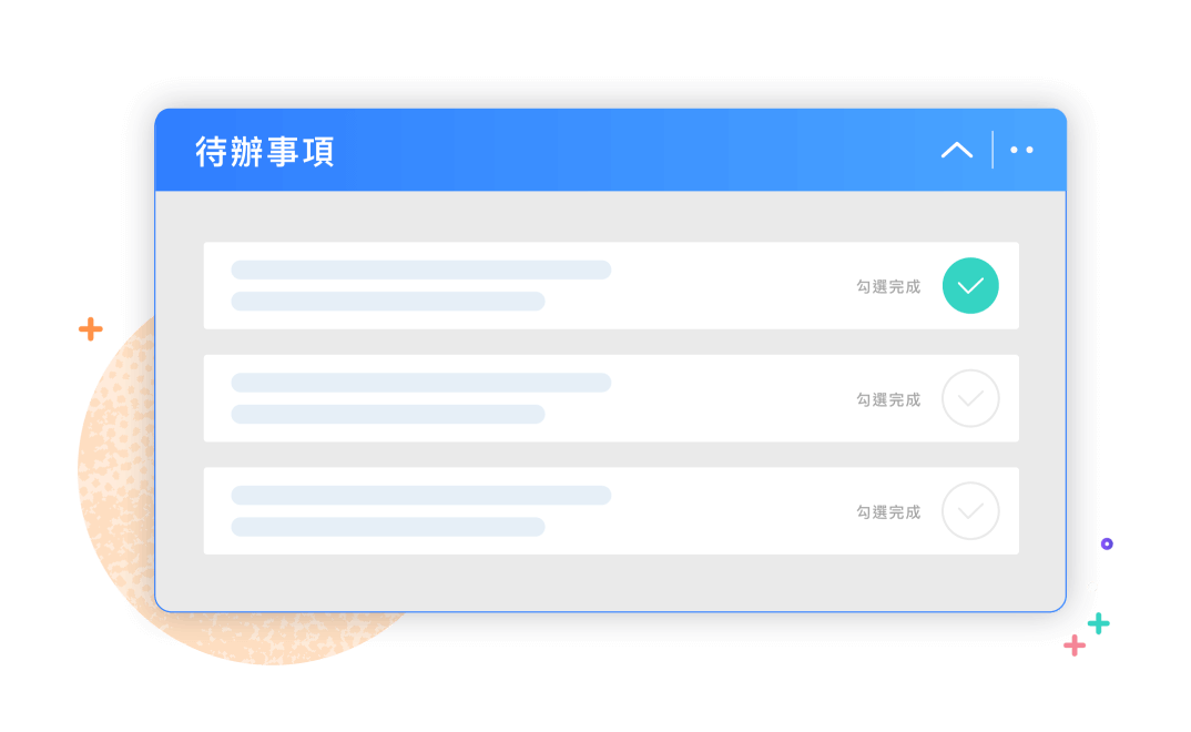 待辦事項提醒，重要事情不遺漏