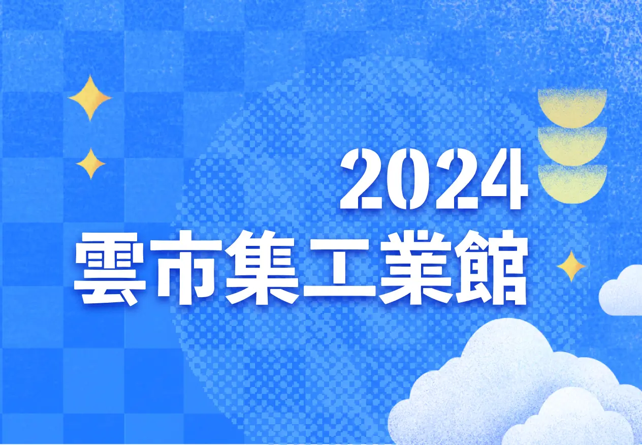 2024 臺灣雲市集工業館